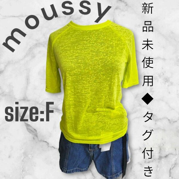 moussy◆マウジー◆メランジ◆半袖◆トップス◆カットソー◆Ｆサイズ◆Tシャツ◆ネオンイエロー◆Uネック◆ラグラン◆新品タグ付