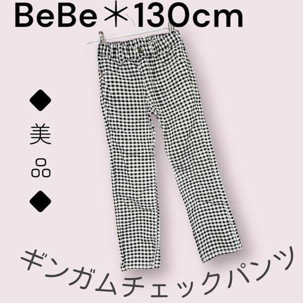 BeBe☆BuzzFuzz☆130サイズ☆130cm☆ギンガムチェックパンツ☆美品☆ロングパンツ☆長ズボン☆子供服☆キッズ
