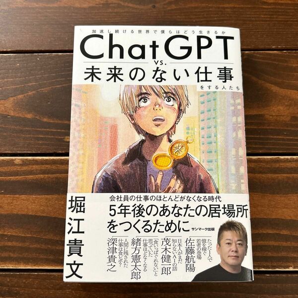 ＣｈａｔＧＰＴ　ｖｓ．未来のない仕事をする人たち　加速し続ける世界で僕らはどう生きるか 堀江貴文／著