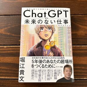 ChatGPT vs.未来のない仕事をする人たち 加速し続ける世界で僕らはどう生きるか 堀江貴文/著