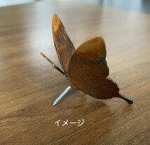 ガーデンオブジェ　錆る蝶々　５点　Aセット　メタルバード　HANAKO_画像10