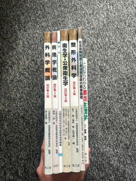 柔道整復師　教科書7冊セット　一部書き込みあり