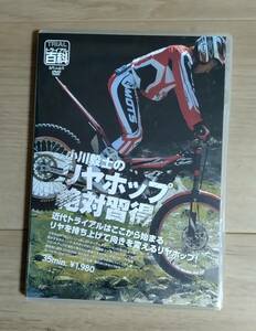 〔自然山通信〕 トライアル百科小川毅士のリヤホップ絶対習得！ DVD 上手になる方法 バイク用品