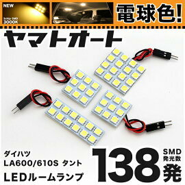 ◆タント LA600S LA610S ダイハツ ★電球色138発★ LED ルームランプ 4点セット Tanto DAIHATSU カスタムパーツ 室内灯