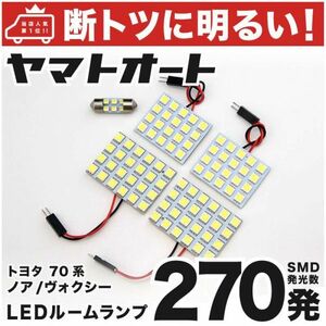 270発！ ZRR70系 ノア LED ルームランプ 5点セット NOAH トヨタ TOYOTA 車内灯 室内灯 ライト 電気 内装品 GRANDE アクセサリー