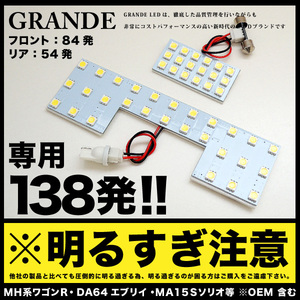 ◆専用設計基板　MH22S ワゴンRスティングレー LEDルームランプ 138発 WAGON R Stingray スズキ SUZUKI パーツ 室内灯 車内灯 内装 ライト