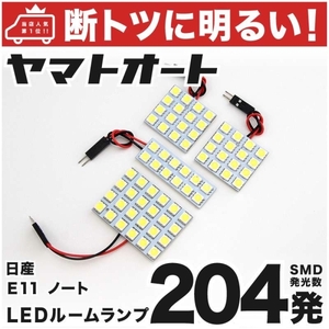 204発！ E11 ノート LED ルームランプ 4点セット 室内灯 NOTE 日産 ニッサン NISSAN 車内灯 内装品　カー用品 GRANDE アクセサリー