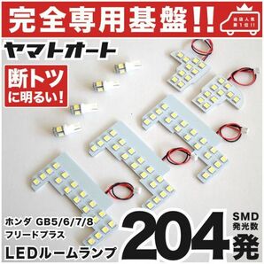 ◆フリードプラス GB5 GB6 ホンダ【専用基盤 断トツ204発!!】 LED ルームランプ 9点 ポジション ナンバー FREED+ カスタムパーツ 室内灯