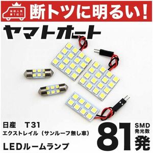 ◆ エクストレイル 132発 T31 ルーフ無し LED ルームランプ 5点 X-TRAIL 日産 パーツ 車検対応 室内灯 車内灯 ライト アクセサリー NISSAN