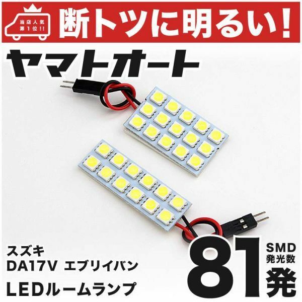 81発！ DA17V エブリイバン LED ルームランプ 2点セット EVERY スズキ エブリー SUZUKI 車内灯 室内灯 ライト SMD カーパーツ 電気 GRANDE