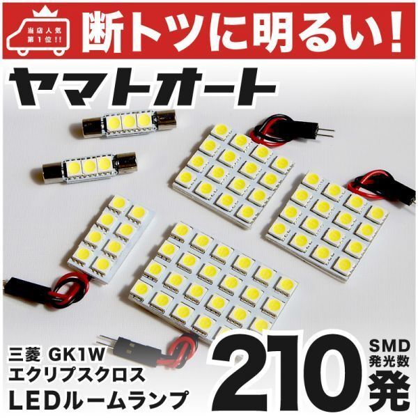 エクリプスクロス GK1W 三菱【車検対応210発!!】 LED ルームランプ 6点セット ミツビシ 室内灯 Eclipse Cross ライト カスタムパーツ