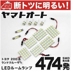 ◆ランドクルーザー 200系 ランクル トヨタ 474発 LED ルームランプ 12点 LAND CRUISER TOYOTA ライト 電球 アクセサリー カスタムパーツ