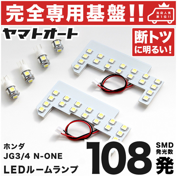 ◆JG3 JG4 N-ONE オリジナル ホンダ 【専用形状108発!!】 エヌワン NONE LEDルームランプ 6点 パーツ ポジション ナンバー室内灯 HONDA