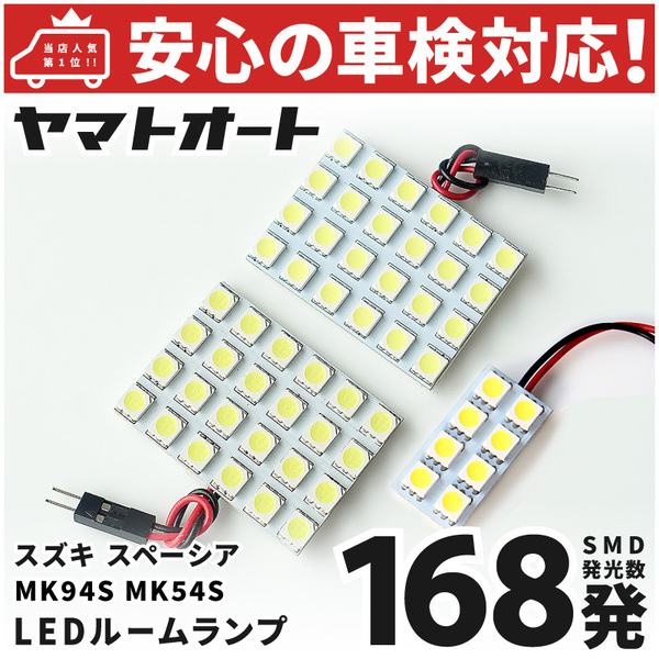 ◆スペーシアカスタムターボ LED ルームランプ MK54S [令和5.11～] スズキ 168発 3点 車中泊 基板タイプ カスタムパーツ SPACIA SUZUKI