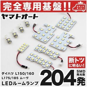 ◆ムーヴカスタム L175S L185S ムーブ ダイハツ【専用設計204発】 LEDルームランプ 10点 パーツ ポジション ナンバー MOVE DAIHATSU