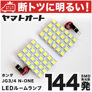 ◆N-ONE JG3 JG4 エヌワン ホンダ【断トツ144発!!】 LED ルームランプ 2点セット HONDA 室内灯 カスタムパーツ アクセサリー 