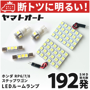 ◆ステップワゴン RP6 RP7 RP8 ホンダ【車検対応192発】 LED ルームランプ 6点セット ホンダ 基板タイプ STEPWAGON カスタムパーツ