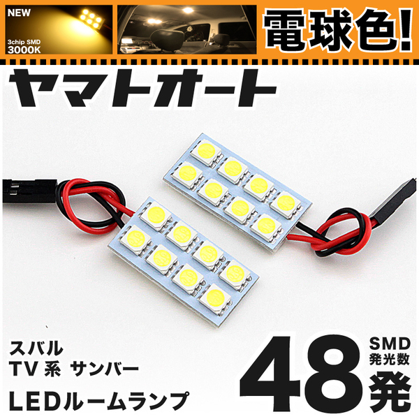 ◆ TV系 サンバー スバル ★電球色48発★ LED ルームランプ 2点セット [H11.2～H24.4] ライト アクセサリー カスタムパーツ SAMBAR SUBARU