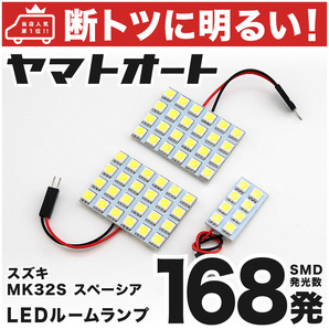 ◆スペーシアカスタム MK32S スズキ【車検対応168発!!】 LED ルームランプ 3点セット 室内灯 カスタムパーツ 車中泊 アクセサリー