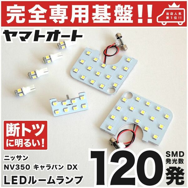 ◆ NV350 キャラバン DX E26 ニッサン【専用設計120発】LEDルームランプ 7点 パーツ T10 ポジション ナンバー CARAVAN 内装 ライト 室内灯