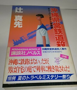 沖縄県営鉄道殺人事件・ス―パ―ポテト探偵録 辻 真先/著 講談社