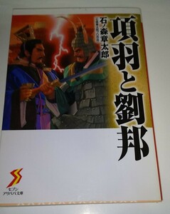 項羽と劉邦 （セブンアリババ文庫　い１－２） 石ノ森章太郎／著