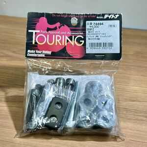 《展示品》 デイトナ GIVI モノラックフィッティングキャリア(268FZ) 取付用キット CB1300ST (74494)