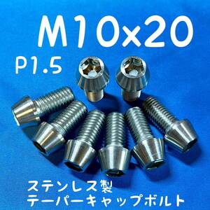 ★M10x20 (P1.5) テーパーキャップボルト ステンレス製 8本セット RCエンジニアリング