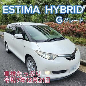 ☆Vehicle inspectionたっぷりEstimaHVHybrid「G」E-4WD Restoration history無 ドラレコ 後席用モニター 8 person☆東京/大田区【下取OK】