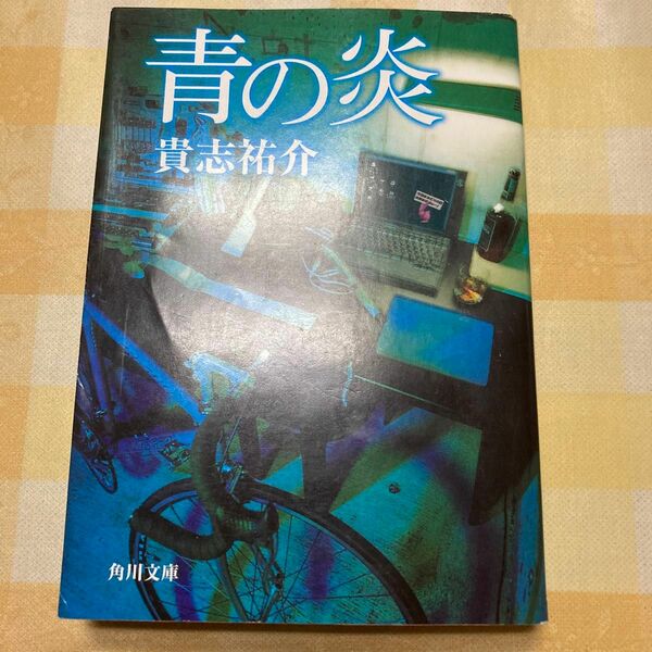 青の炎　貴志祐介　角川文庫　文庫本
