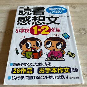 小学校１・２年生の読書感想文　実例作文がいっぱい！ （実例作文がいっぱい！） 立原えりか／監修