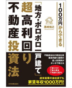 100万円からできる「地方・ボロボロ一戸建て」超高利回り不動産投資法/黒崎裕之