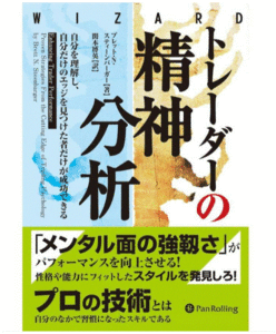 トレーダーの精神分析 自分を理解し、自分だけのエッジを見つけた者だけが成功できる