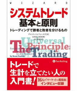 システムトレード基本と原則 トレーディングで勝者と敗者を分けるもの