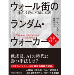 ウォール街のランダム・ウォーカー＜原著第12版＞　株式投資の不滅の真理