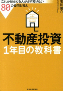 不動産投資1年目の教科書―これから始める人が必ず知りたい80の疑問と答え