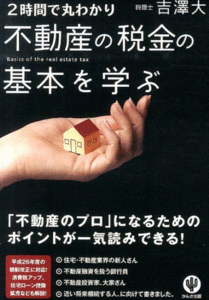 2時間で丸わかり　不動産の税金の基本を学ぶ