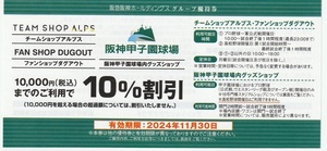 10％割引券30枚セット　チームショップアルプス ファンショップダグアウト 阪神甲子園球場内グッズショップ