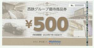 西鉄グループ優待商品券500円券１枚と西鉄グループ優待カード１枚