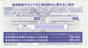 アシックス株主優待 オンラインストア25％割引クーポンコード（10回分）