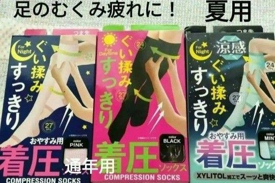 着圧ソックス３足組　 ぐい揉み　夏用涼感タイプ&オールシーズン用　昼用　黒　ハイソックス　夜用　ピンク　ミント　つま先オープン