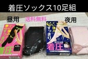 着圧ソックス10足組　オールシーズン用　昼用　黒　ソックス　夜用リラクゼーション　足のむくみ疲れに　ぐいもみ　値段交渉OFF　新品