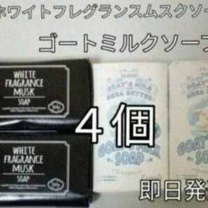 ホワイトフレグランス ムスクソープ４個　天然やしミルク使用　いい匂い　癒し香り　新品 固形石けん　化粧石けん　ヤギソープ　新品