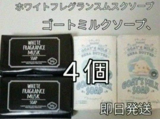 ホワイトフレグランス ムスクソープ４個　天然やしミルク使用　いい匂い　癒し香り　新品 固形石けん　化粧石けん　ヤギソープ　新品