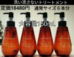 めっちゃいい匂い　洗い流さないヘアトリートメント　アルミック　ヘアオイル４本定価18480円→激安　プロフェッショナル　新品箱入