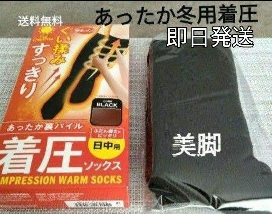 冬用　あったか　着圧ソックス　1足組　昼用　くろくつ下　ブラック　ハイソックス　足のむくみ疲れに！　送料無料　新品 裏パイル