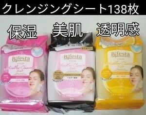 クレンジングシート４種　好きな3個　ビフェスタ　メイク落とし　大判やわらか液ひた　ビフェスタ 　毛穴　角質　ブライトアップ　透明感