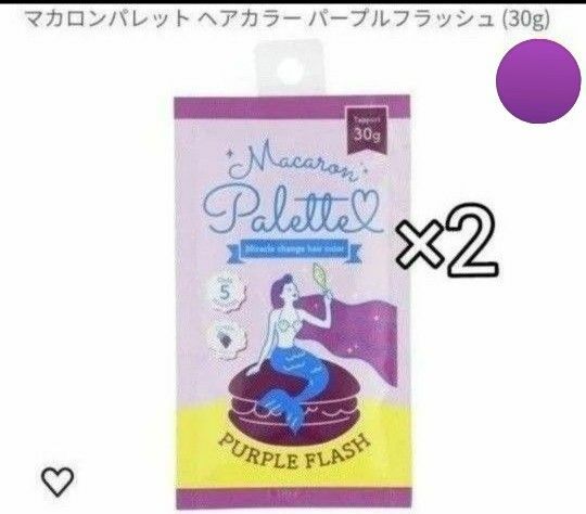 ヘアカラートリートメント2個　マカロンパレット　ミラクルチェンジヘアカラーPF パープルフラッシュ　保湿6成分　送料無料　新品　紫