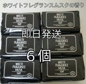 ホワイトフレグランス　ムスクソープ　固形石鹸　６個セット　顔　からだ用　保湿　化粧石鹸　匿名配送無料　癒し香りヤギソープ