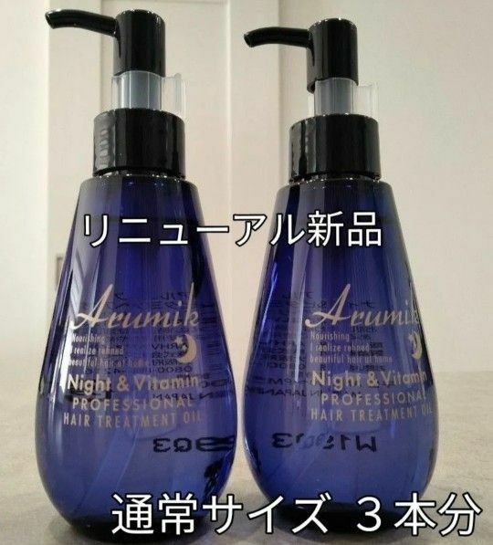 アルミック ヘアトリートメント　ビタミンヘアオイル　150mL　2本　プロフェッショナルHAIR　洗い流さないタイプ　リニューアル